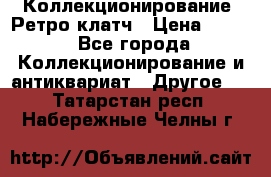 Коллекционирование. Ретро клатч › Цена ­ 600 - Все города Коллекционирование и антиквариат » Другое   . Татарстан респ.,Набережные Челны г.